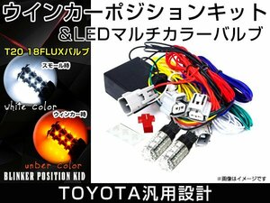 T20 LEDバルブ付き マルチ ウインカー ポジション キット トヨタ 汎用 カプラー 付き ホワイト アンバー ウイポジキット ポジション連動