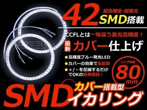 LEDイカリング/カバー付 80mmホワイト SMD/LED42連 2個セット LED 電球 丸型 ライト ランプ 交換 ドレスアップ カスタム