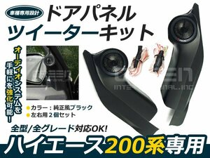 200系 ハイエース専用 ツイーター付き DX S-GL対応 ドアパネルツイーターキット ドアミラーの内側部分のパネル オーディオ