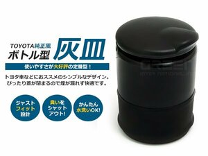 新品 トヨタ 純正オプションタイプ 灰皿 ドリンクホルダーサイズ ポータブル灰皿 車載用 タバコ