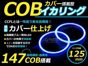 LED増量タイプ】 COB イカリング 125mm 147連 2個セット ブルー LED 電球 丸型 ライト ランプ 交換 ドレスアップ カスタム