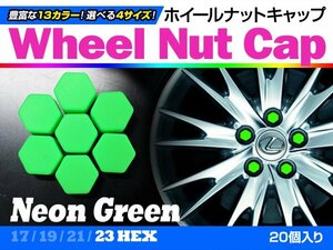 即決即納 ホイールナットキャップ 蛍光緑 23mm シリコン 20個 タイヤホイール ナット かぶせるだけ ドレスアップ