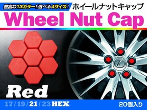 即決即納 ホイールナットキャップ 赤 21mm シリコン 汎用 20個 タイヤホイール ナット かぶせるだけ ドレスアップ