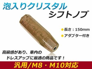 汎用 シフトノブ 八角 クリスタル バブル 気泡 オクタゴン アンバー 150mm レバー 純正 交換 後付け AT車 MT車トラック ダンプ