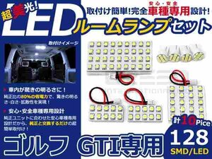 ゴルフ GTI系 高輝度LEDルームランプ SMD 10P/合計:128発 LED ルームライト 電球 車内 ルーム球 室内灯 ルーム灯 イルミネーション