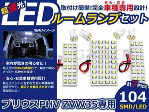 プリウス PhV ZVW35系 高輝度LEDルームランプ SMD 7P/合計:104発 LED ルームライト 電球 車内 ルーム球 室内灯 ルーム灯 イルミネーション