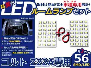 コルト Z22A 系 高輝度LEDルームランプ SMD 2P/合計:56発 LED ルームライト 電球 車内 ルーム球 室内灯 ルーム灯 イルミネーション