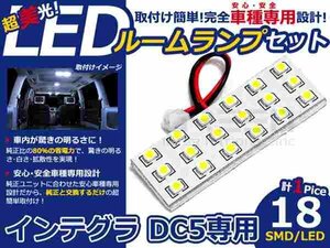 インテグラ DC5系 高輝度LEDルームランプ SMD 1P/合計:18発 LED ルームライト 電球 車内 ルーム球 室内灯 ルーム灯 イルミネーション