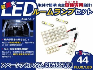 スペーシア カスタム MK32S FLUX/LEDルームランプ44連 5P LED ルームライト 電球 車内 ルーム球 室内灯 ルーム灯 イルミネーション