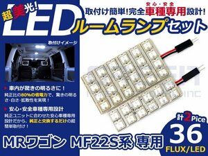 ＭＲワゴン MF22S系 高輝度LEDルームランプ FLUX 2P/合計:36発 LED ルームライト 電球 車内 ルーム球 室内灯 ルーム灯 イルミネーション