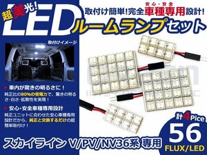 スカイライン PV36系 高輝度LEDルームランプ FLUX 4P/合計:56発 LED ルームライト 電球 車内 ルーム球 室内灯 ルーム灯 イルミネーション