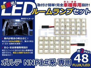 ポルテ NNP10系 高輝度LEDルームランプ FLUX 2P/合計:48発 LED ルームライト 電球 車内 ルーム球 室内灯 ルーム灯 イルミネーション