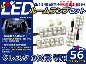 クレスタ 100系 高輝度LEDルームランプ FLUX 6P/合計:56発 LED ルームライト 電球 車内 ルーム球 室内灯 ルーム灯 イルミネーション