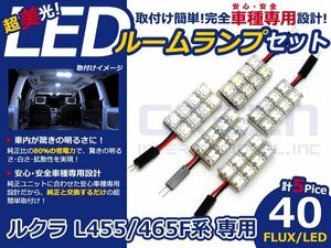 ルクラ L455F系 高輝度LEDルームランプ FLUX 5P/合計:40発 LED ルームライト 電球 車内 ルーム球 室内灯 ルーム灯 イルミネーション