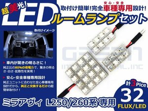 ミラアヴィ L260系 高輝度LEDルームランプ FLUX 3P/合計:32発 LED ルームライト 電球 車内 ルーム球 室内灯 ルーム灯 イルミネーション