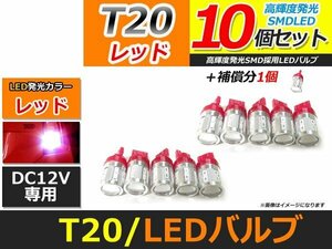 メール便送料無料 高輝度 SAMSUNG LED T20 シングル 5630SMD＋CREE 10個 +1保証 レッド 赤 バックランプ テールランプ ブレーキ