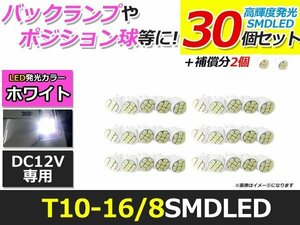 メール便送料無料 高輝度 LED T10/T16 SMD 8連 30個 +2保証 ホワイト 白 ポジション バックランプ ナンバー灯 ライセンス バニティ