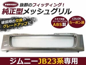 JB23 ジムニー フロントグリル メッシュ カーボン調 純正交換 フロント グリル 社外 後付け 交換