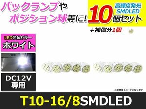 メール便送料無料 高輝度 LED T10/T16 SMD 8連 10個 +1保証 ホワイト 白 ポジション バックランプ ナンバー灯 ライセンス バニティ