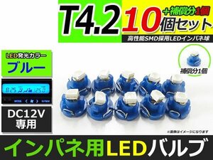 メール便送料無料 高輝度 LED T4.2 ブルー 青 10個+1保証 インパネ メーター エアコンパネル インジゲーター シガーライター