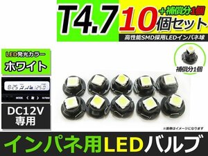 メール便送料無料 高輝度 LED T4.7 ホワイト 白 10個+1保証 インパネ メーター エアコンパネル インジゲーター シガーライター