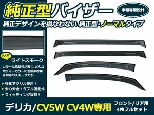 デリカ CV5W CV4W サイドドアバイザー W固定 4枚セット 1台分 サイド バイザー 窓上 雨除け カバー 後付け オプション