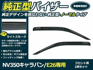 新品 NV350キャラバン E26 サイドドアバイザー W固定 2枚セット サイド バイザー 窓上 雨除け カバー 後付け オプション