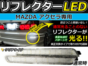 バック付◆LEDリフレクター アクセラ BK系 48発 リア 連動可 LEDリアバックフォグランプ リフレクター 反射板 リヤ 連動 同時 点灯