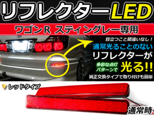 ブレーキ付◆LEDリフレクター ワゴンR スティングレー Mh23S系 LEDリアバックフォグランプ リフレクター 反射板 リヤ 連動 同時 点灯