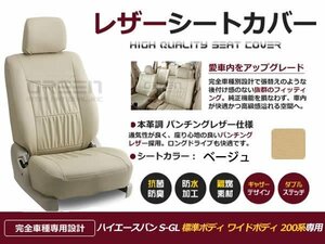 ベージュ PVCレザーシートカバー ハイエースバン 200系 標準ワイド 座席カバー セット 内装 車内 保護 カーシートカバー