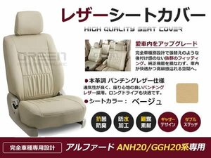 ベージュ PVCレザー シートカバー アルファード GGh20系 7人乗り 座席カバー セット 内装 車内 保護 カーシートカバー