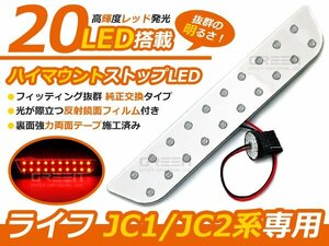ライフ JC1JC2 ハイマウントストップライトLED基盤 高輝度LED２０連搭載 ブレーキランプ