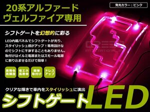 20系 ヴェルファイア LEDシフトゲート イルミネーション 桃 LED 内装 車内 ルーム ランプ 交換 ドレスアップ カスタム