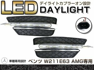 LED デイライト キット バンパー用 ベンツ Ｗ211 Ｅ63 タイプ適合 フロント フォグランプ エアロ バンパー 後付け ドレスアップ