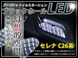 ★☆C26系セレナ LＥＤ ドアポケット ブラックホール 白 LED 内装 車内 ルーム ランプ 交換 ドレスアップ カスタム