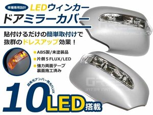LEDウインカーミラーカバー クラウンマジェスタ15系 150系 左右 フット カバー LEDウインカー付き サイドミラーカバー