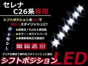 セレナ C26 LEDシフトポジション シフトイルミ h22.11～現行 ホワイト LED 内装 車内 ルーム ランプ 交換 ドレスアップ カスタム