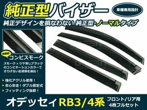 RB3 RB4 オデッセィ4p サイドドアバイザー W固定金具付 ウインドウ バイザー サイドバイザー 運転席 助手席 サンバイザー 雨避け