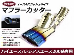 200系 ハイエース 1型 2型 3型 4型 5型 6型 焼入れ チタン焼 オーバル マフラーカッター チタン焼き加工