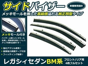 BM系 レガシィセダン B4 4p サイドドアバイザー 両面テープ付 ウインドウ バイザー サイドバイザー 運転席 助手席 サンバイザー 雨避け