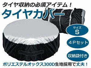 オックス300D採用 1台分 4枚セット タイヤカバー 直径600mm 12～17インチ タイヤトート 持ち運び 劣化防止 タイヤ交換 に便利