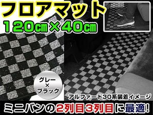 汚れ防止 2列目 フロアマット セカンドラグマット E51系エルグランド 黒×灰色 チェック柄 120×40