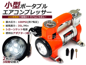 LEDライト装備★小型エアコンプレッサー DC12V★ポータブル シガー電源 空気入れ バスケットボール サッカーボール 自転車 浮き輪