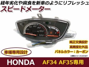 スピードメーターユニット メッキ ホンダ hONDA AF34 AF35 タコメーター メーター本体 バイク フロント