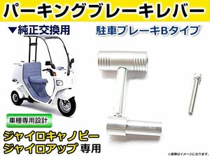 純正交換用 パーキングブレーキレバー ホンダ ジャイロキャノピー ジャイロアップ TA02 TA03 2スト 4スト対応 社外 駐車ブレーキ Bタイプ