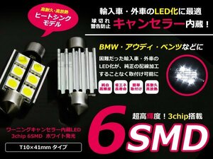 メール便送料無料 キャンセラー付き 警告対策済み SMD 6連 LED T10×41mm 42mm ホワイト白 ルームランプ 輸入車 外車 ナンバー灯