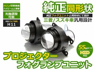 プロジェクター フォグランプユニット エブリイワゴン エブリーワゴン DA64W hi/Lo切替可能 光軸調整 純正フォグランプ交換用 本体 後付け