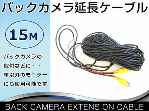 バックカメラ RCA ケーブル コンポジット端子 延長コード 15ｍ リアカメラ DVDプレイヤー 接続 リモート線 映像 延長ケーブル