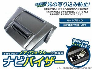 日差しをカット！ ナビバイザー トレイ付き 80系 ノア ヴォクシー エスクァイア カーナビバイザー シボ柄