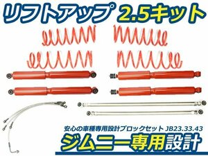 4点セット 2.5インチ リフトアップキット ジムニー JB23 JB33 JB43 ロングショック 強化ラテラルロッド 前後set 50mm ブレーキホース